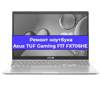Ремонт ноутбуков Asus TUF Gaming F17 FX706HE в Новосибирске